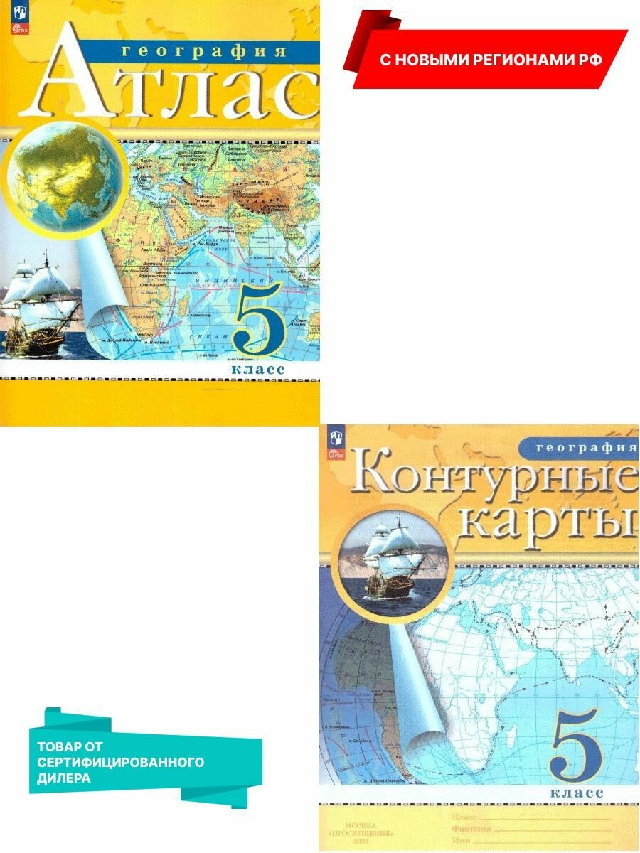 Комплект Атлас и Контурные карты РГО 5 класс с новыми регионами РФ. 2037637325266