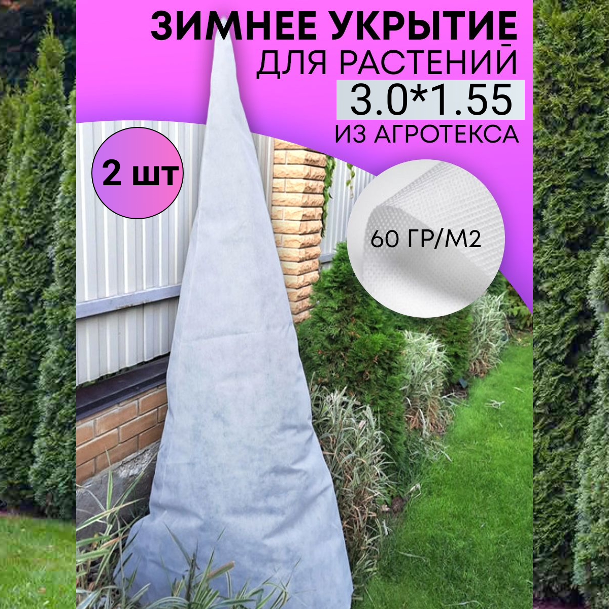 Удачный сезон Зимнее укрытие для туи Зимний домик 3х1,55 м, 2 шт - фотография № 1