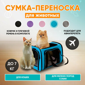 Сумка переноска для собак и кошек мягкая