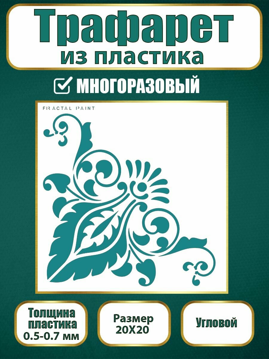 Угловой трафарет Fractal Paint из пластика многоразовый 013 (20х20 см)