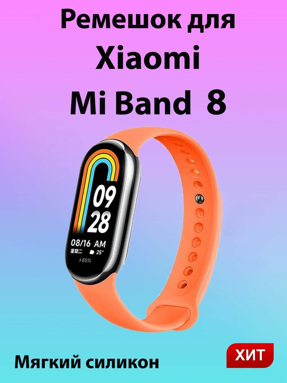 Силиконовый ремешок для фитнес браслета Xiaomi Mi Band 8/ оранжевый