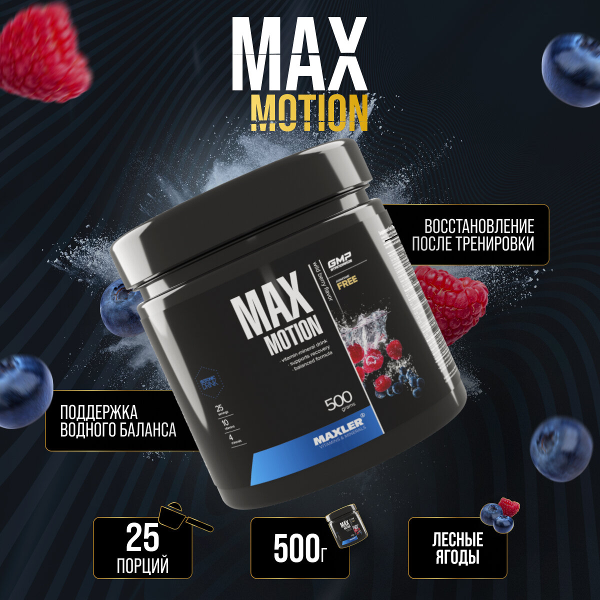 "Max Motion" - спортивный напиток с лесными ягодами от Maxler, 500г