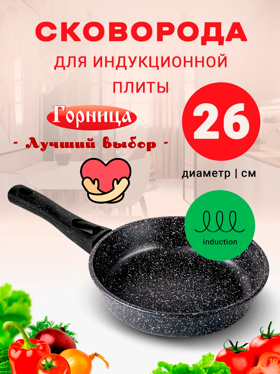 Сковорода 26см для индукционной плиты Горница