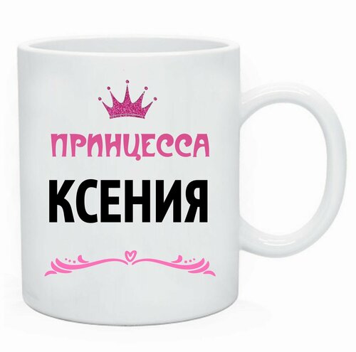 Именная кружка для девочки Принцесса Ксения