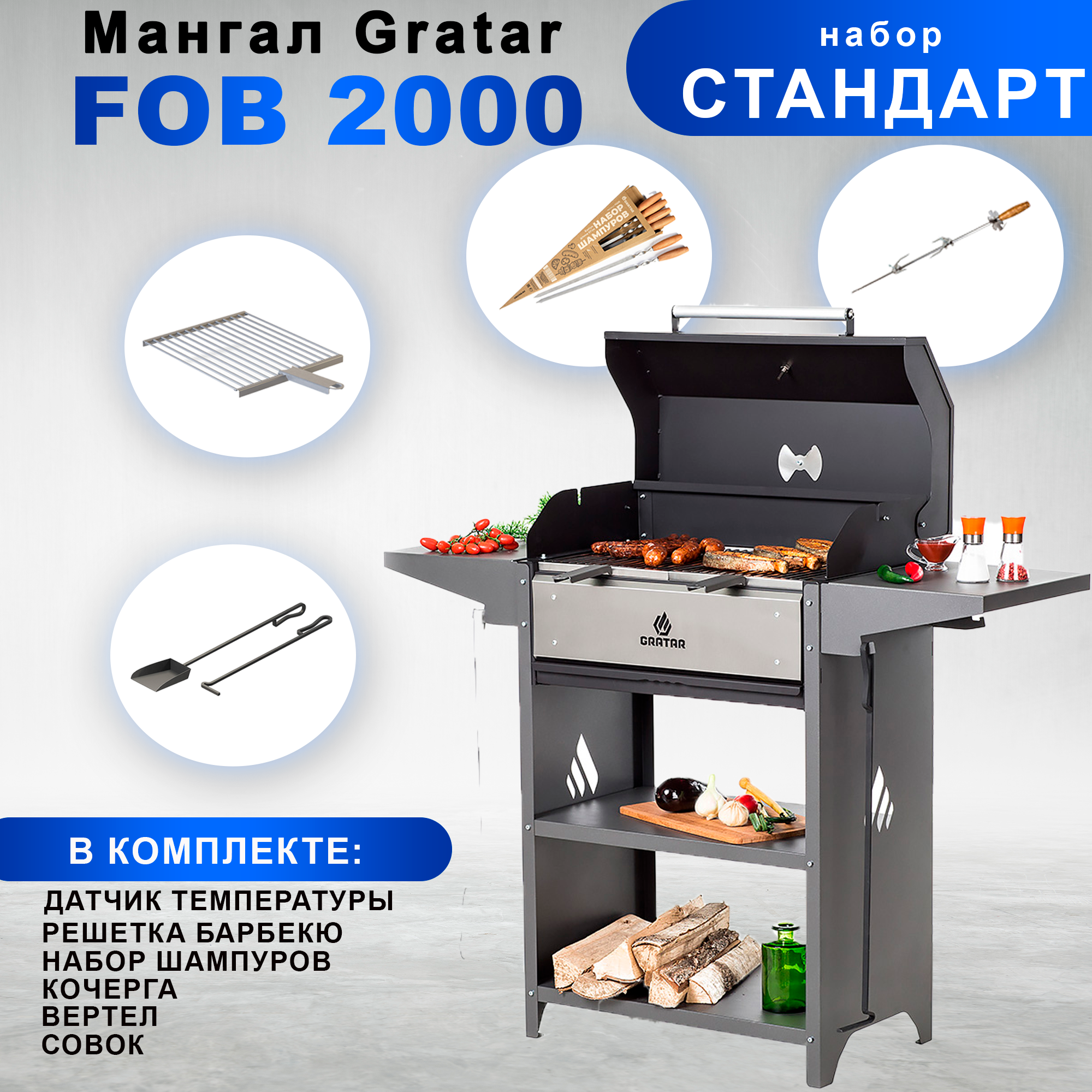 Гриль - Мангал Gratar Family Optima BBQ с набором аксессуаров "Стандарт"