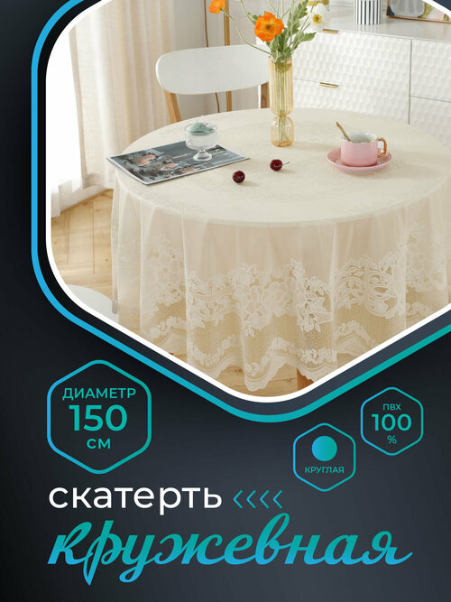 Скатерть NIKLEN кружевная круглая 150 см, 100% ПВХ, бежевая