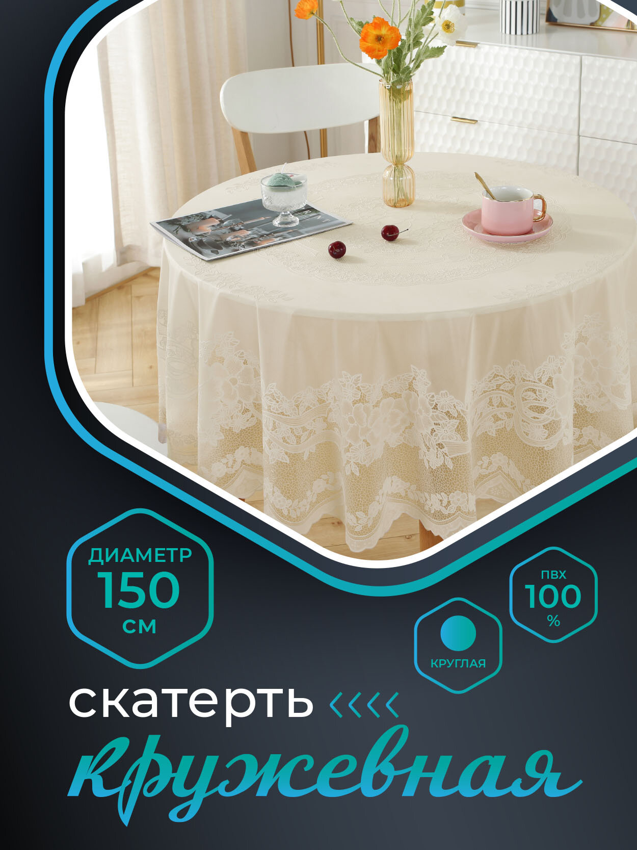 Скатерть NIKLEN кружевная круглая 150 см 100% ПВХ бежевая