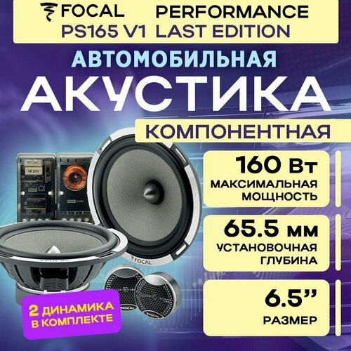 Акустика компонентная Focal Performance PS165 V1 LAST EDITION 18180₽