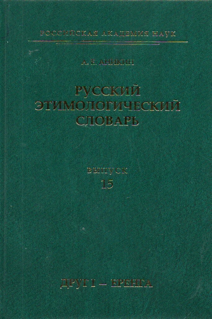 Русский этимологический словарь. Вып.15 (друг I - еренга)