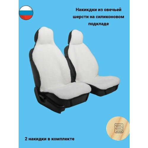 Меховые накидки из овечьей шерсти на передние сиденья автомобиля / Силиконовый антискользящий подклад / белые 2 штуки