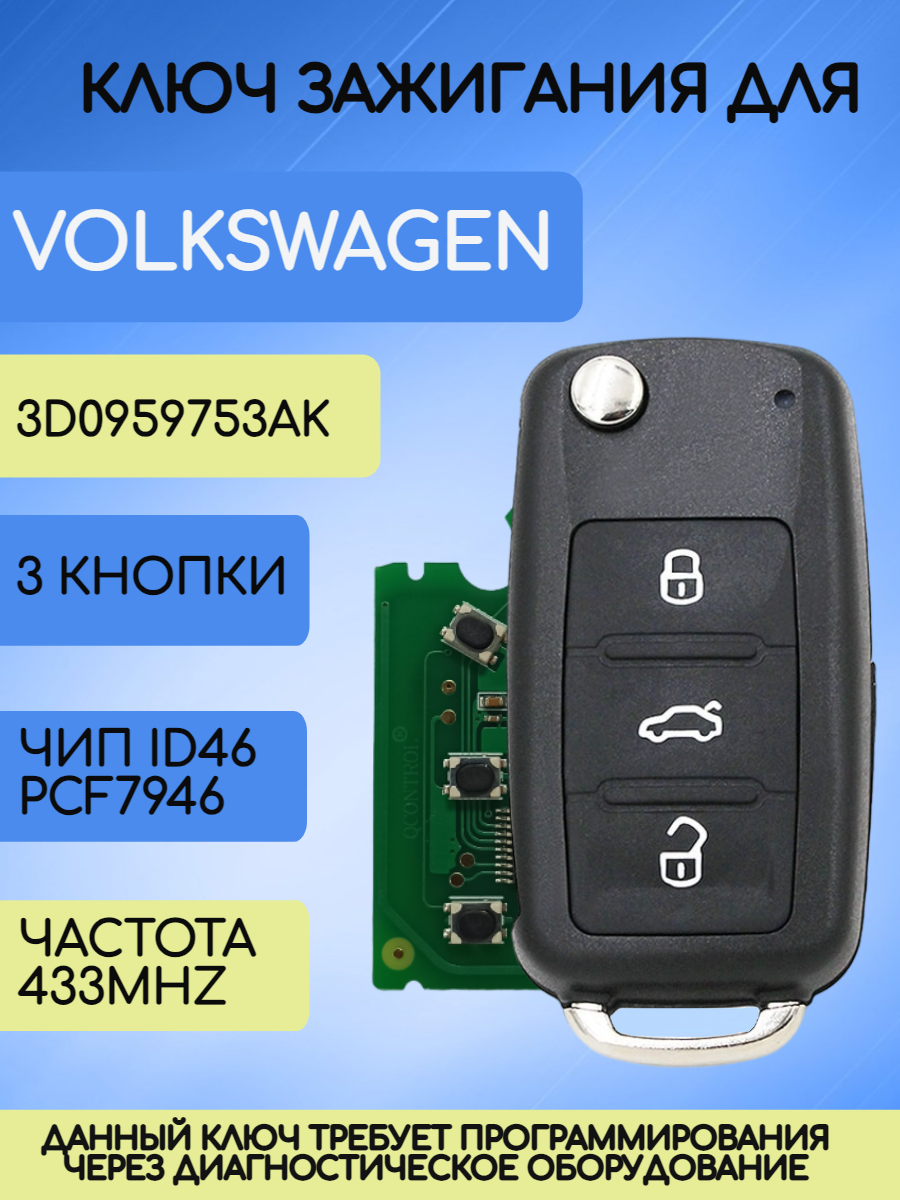 Ключ зажигания автомобиля 3 кнопки для VW Touareg / Фольксваген Туарэг 433mhz