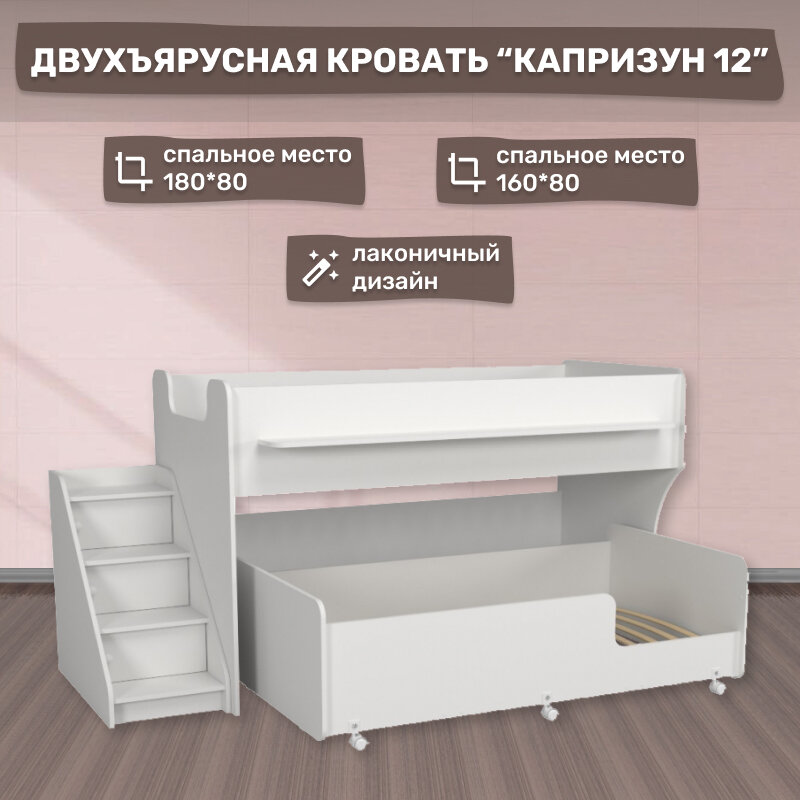 Детская двухъярусная кровать Р444-2 Капризун 12 с лестницей с ящиками белый