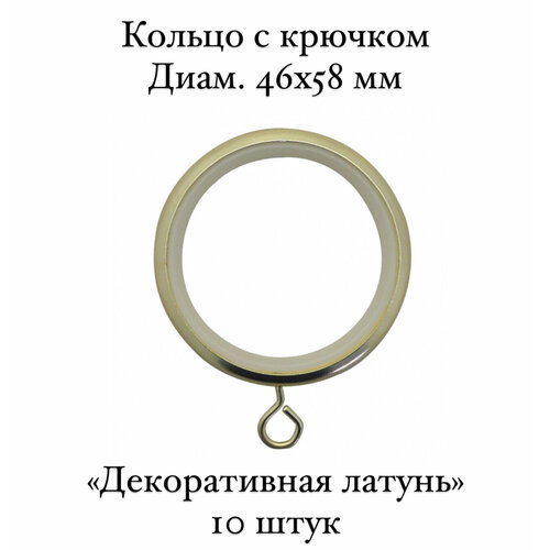 Кольца с крючком металлические бесшумные Cessot, диам. 46х58 мм, декоративная латунь - 10 шт.