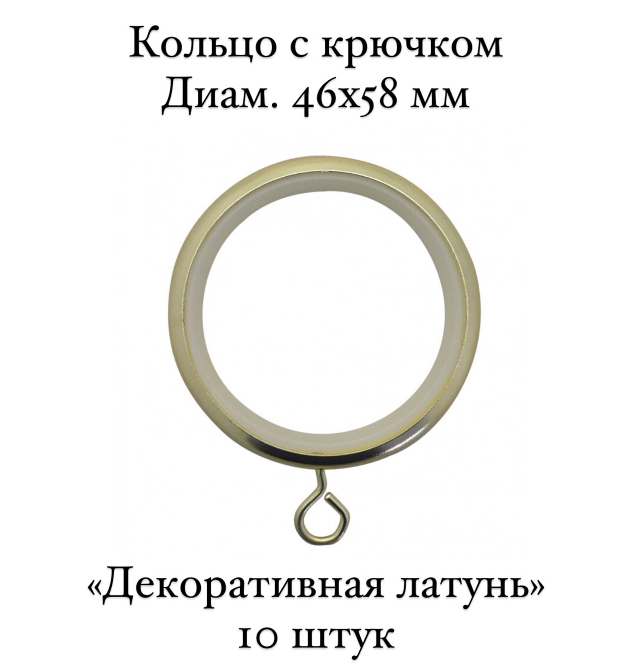 Кольца с крючком металлические бесшумные Cessot диам. 46х58 мм декоративная латунь - 10 шт.