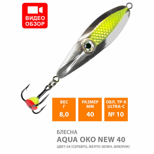 фото Блесна зимняя aqua око new 8,0g, цвет 04 (серебро, желтый флюр)