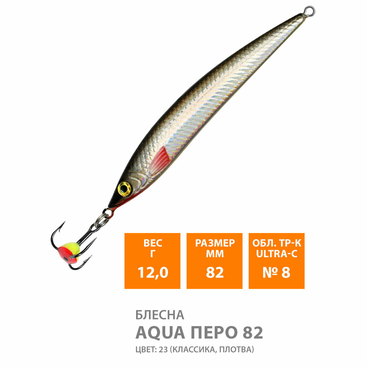 Блесна для рыбалки зимняя AQUA Перо 82mm 12g цвет 23