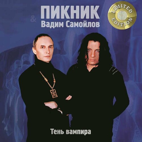 Пикник, Вадим Самойлов – Тень Вампира (Gold Vinyl)