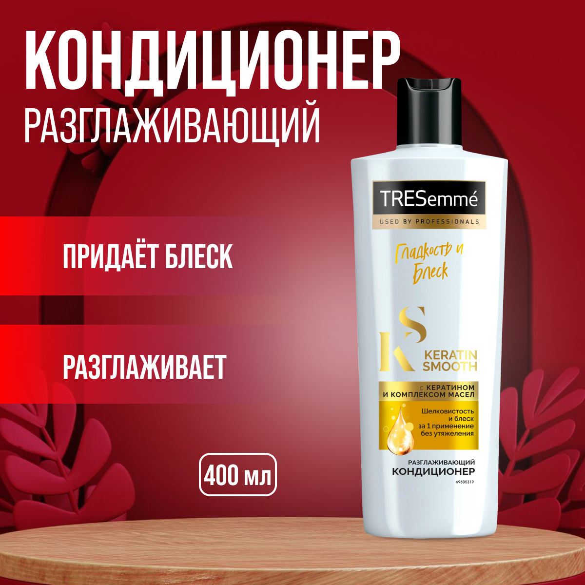 Кондиционер для волос TRESemme Разглаживающий Keratin Smooth 400 мл