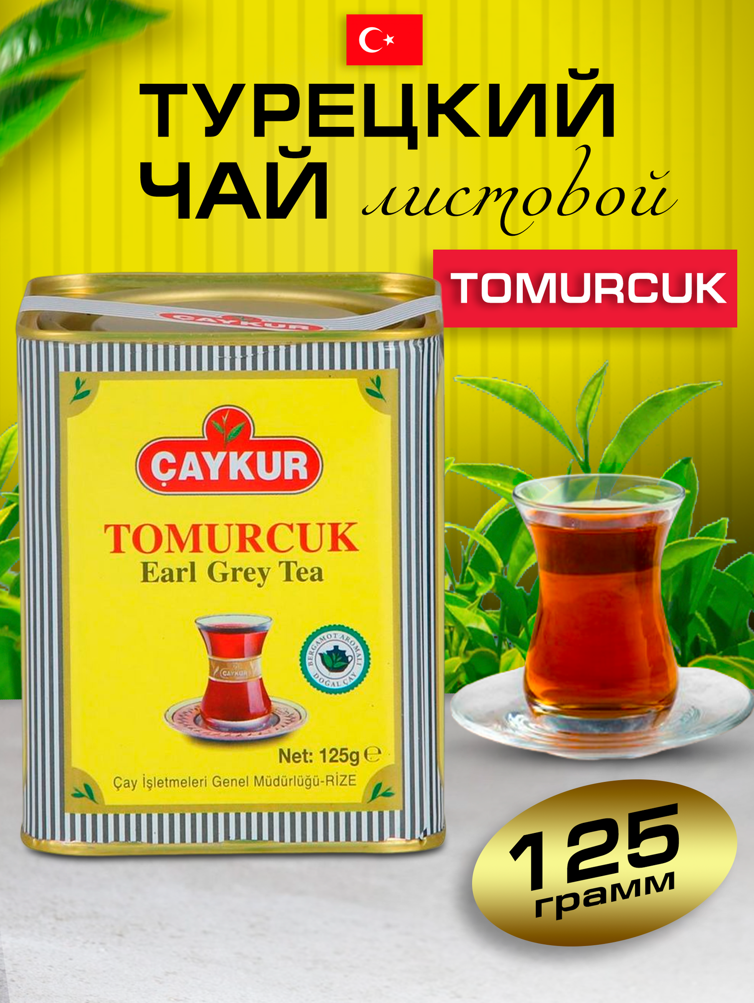 Турецкий черный чай TOMURCUK бергамот.