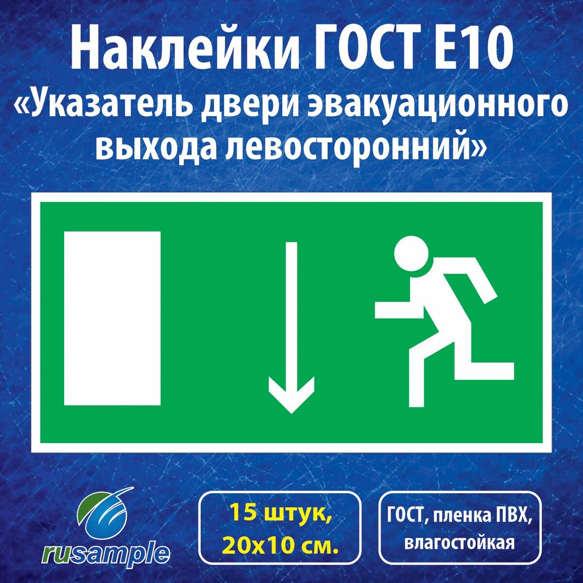 Наклейки E10 "Указатель двери эвакуационного выхода левосторонний", ГОСТ 20х10 см, 15 штук