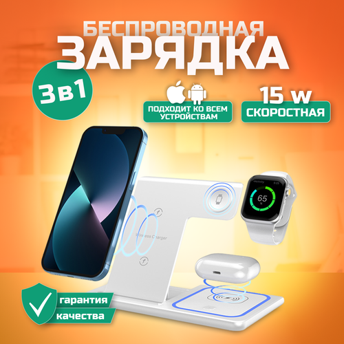 Беспроводная зарядка 3 в 1 | Смартфон, наушники, часы