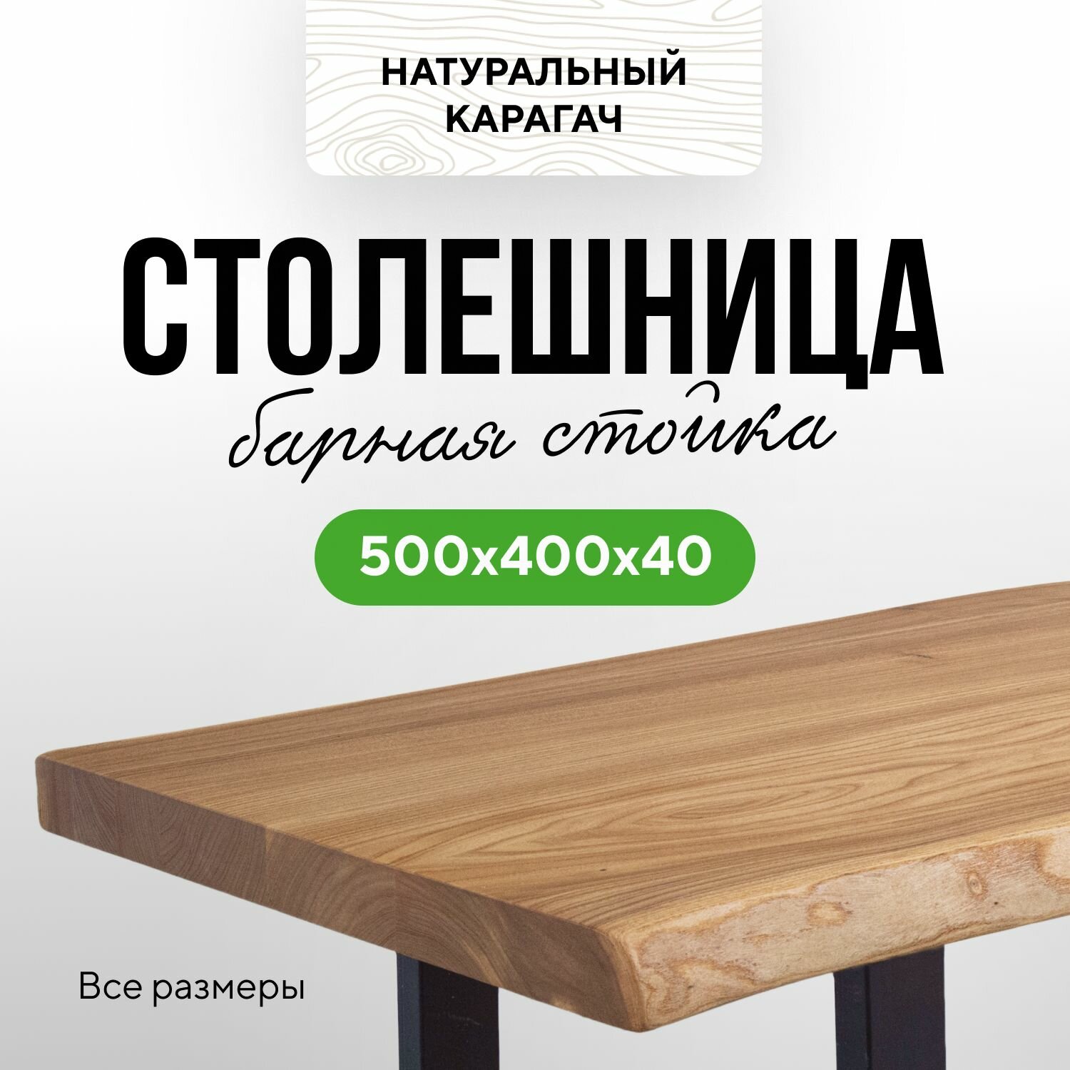 Столешница для кухни стола и барной стойки в стиле лофт деревянная 50х40 живой край карагач натуральный