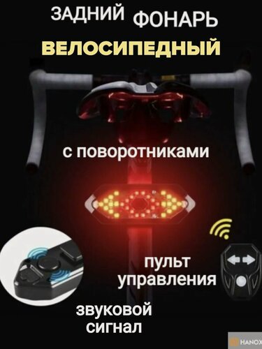 Изображение товара Светодиодный фонарь для велосипеда с поворотниками, звуковым сигналом и пультом управления