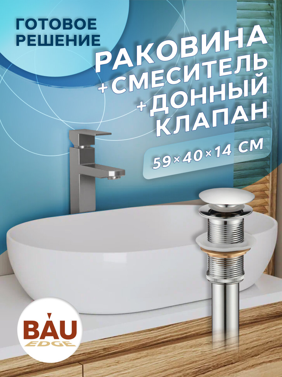 Раковина накладная на столешницу овальная BAU Nimb 59х40, белая, смеситель для раковины высокий Hotel Still, выпуск клик клак, хром