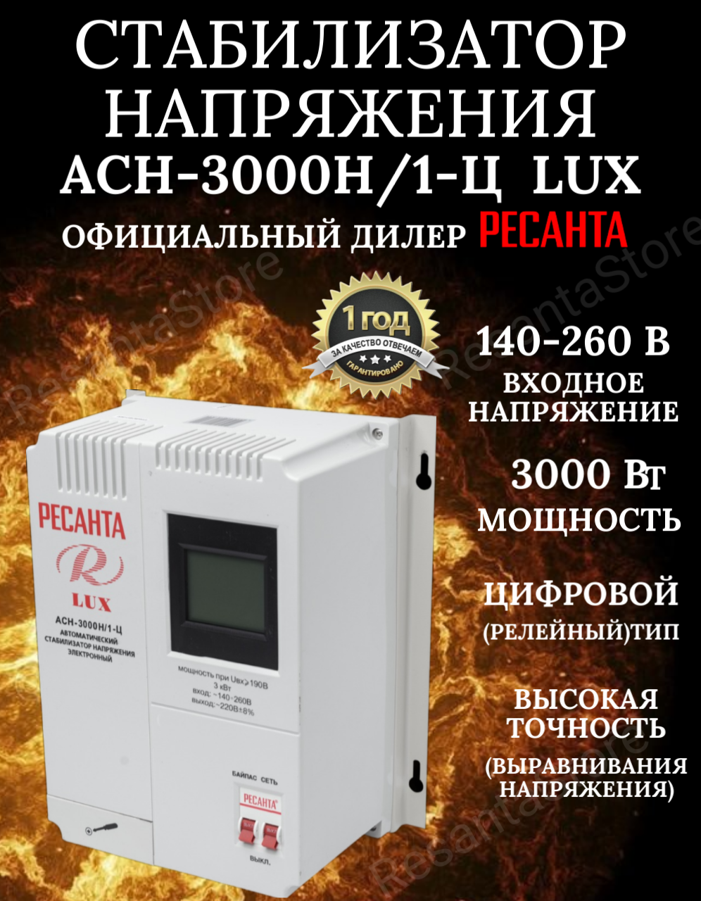 Стабилизатор напряжения АСН 3000Н/1-Ц Ресанта Lux