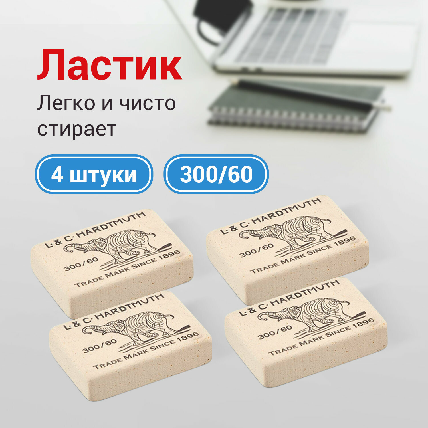 Ластик школьный набор 4 штуки, стирательная резинка, стерка канцелярская для карандаша Слон, 31х21х8 мм, белые, натуральный каучук, Koh-i-noor, 880491