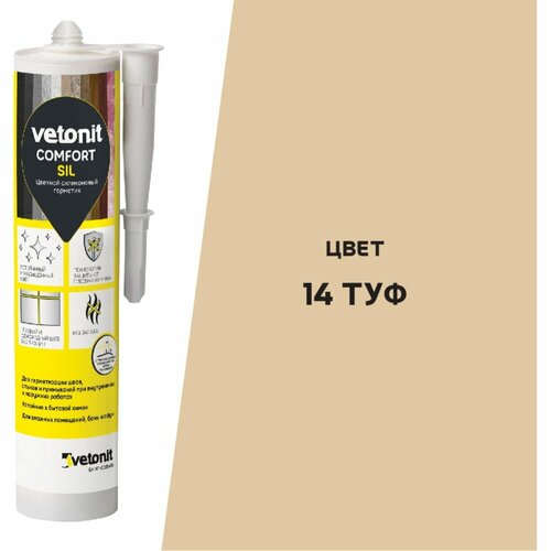 Цветной силиконовый герметик Vetonit comfort sil 14 туф (бежевый), 280 мл