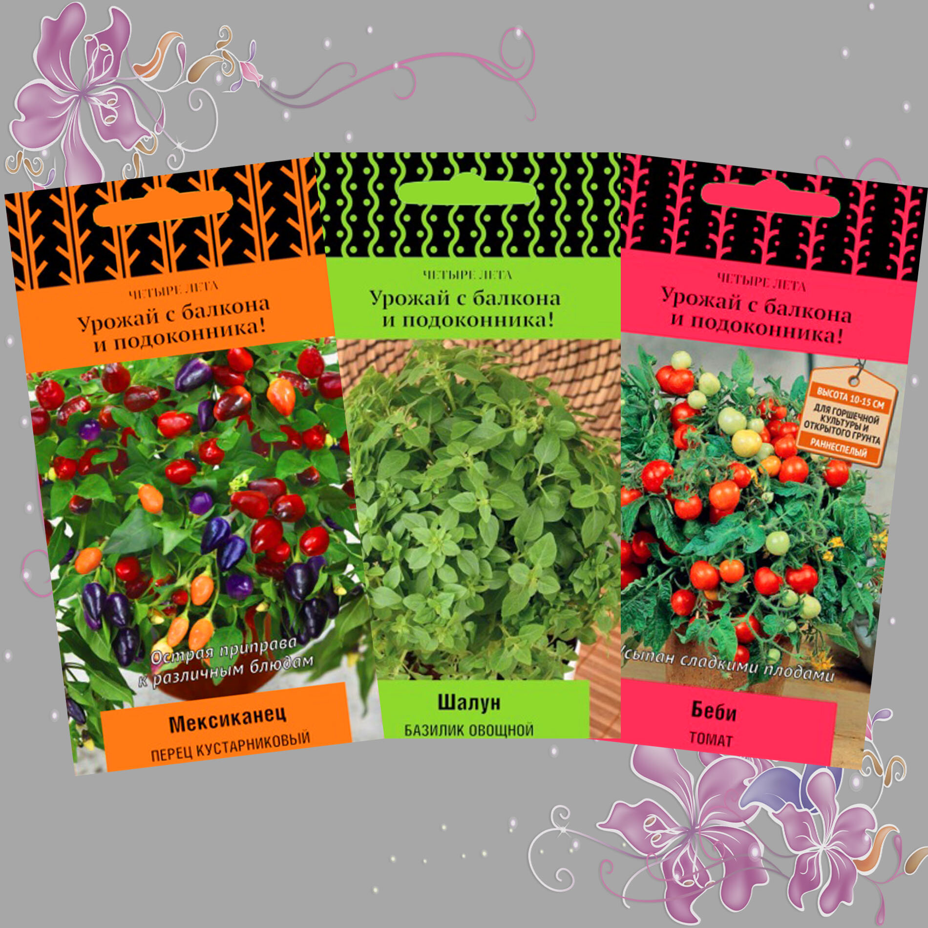 Семена овощей для балкона и подоконника, Перец, Базилик, Томат- 3уп.