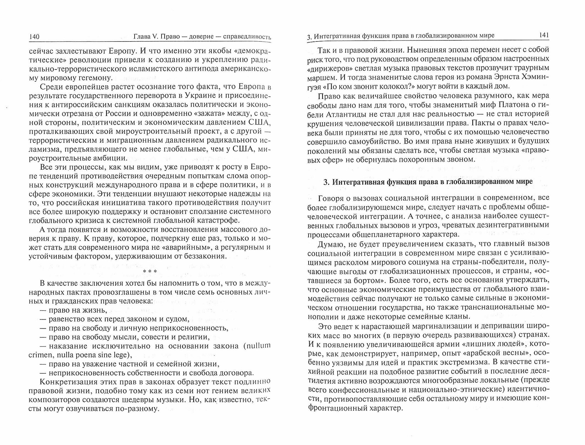 Право против хаоса (Зорькин Валерий Дмитриевич) - фото №3