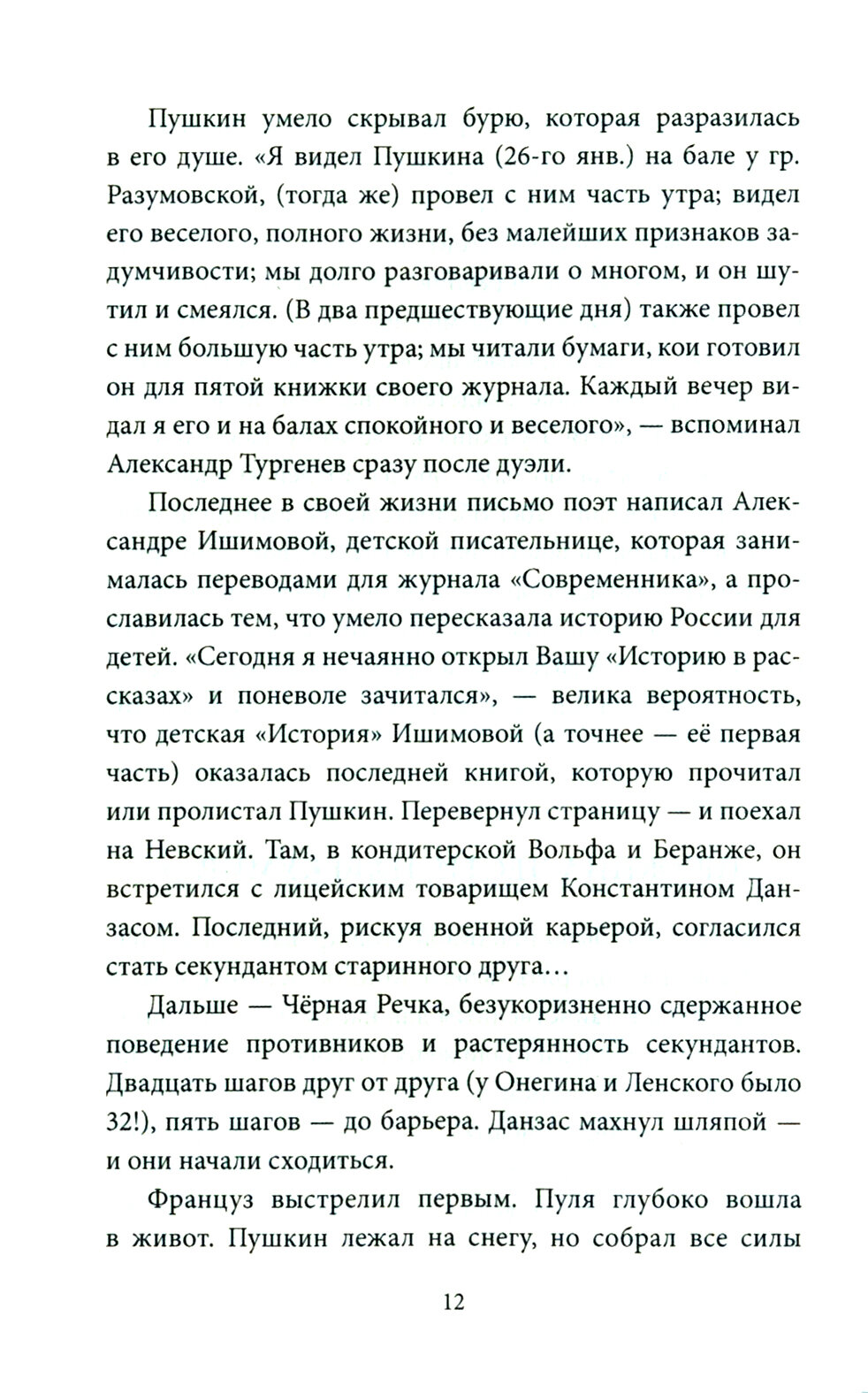 Последний год Пушкина. Карамзины, дуэль, гибель - фото №2