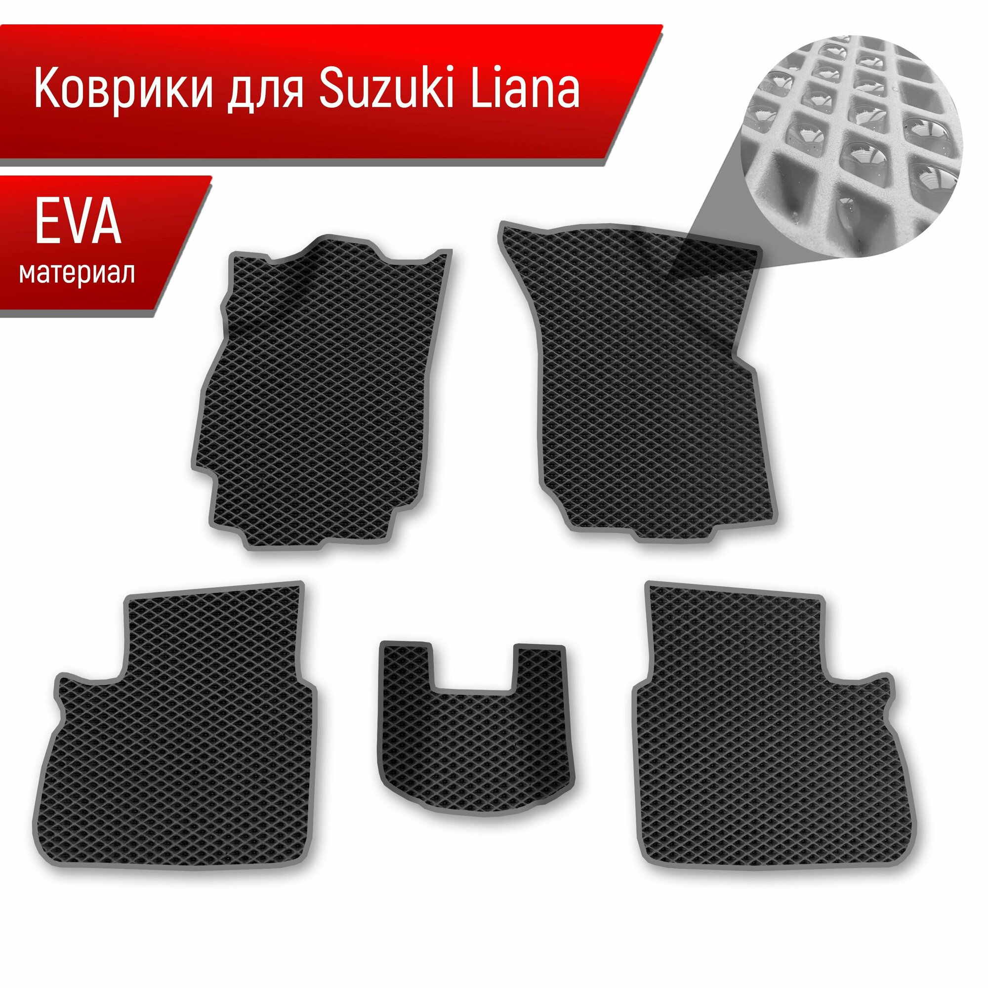 Коврики ЭВА Ромб для авто Suzuki Liana / Сузуки Лиана седан 2001-2008 Г. В. Чёрный с Серым кантом