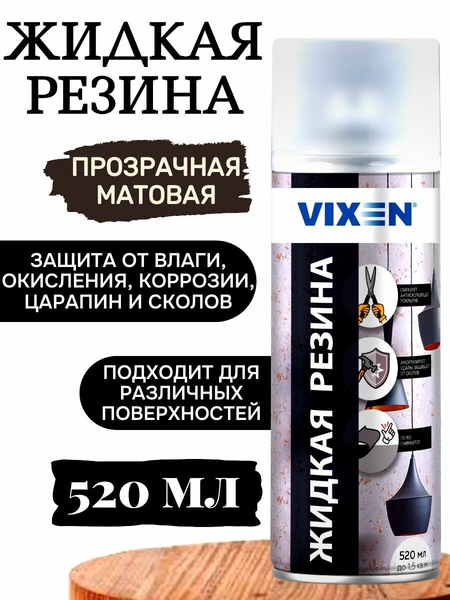 Жидкая резина прозрачная матовая Vixen