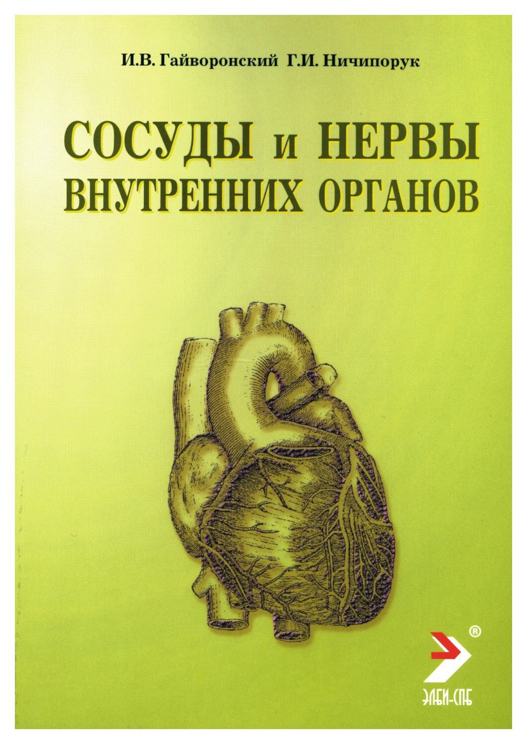 Сосуды и нервы внутренних органов: учебное пособие. 10-е изд, перераб. и доп. Гайворонский И. В, Ничипорук Г. И. Элби