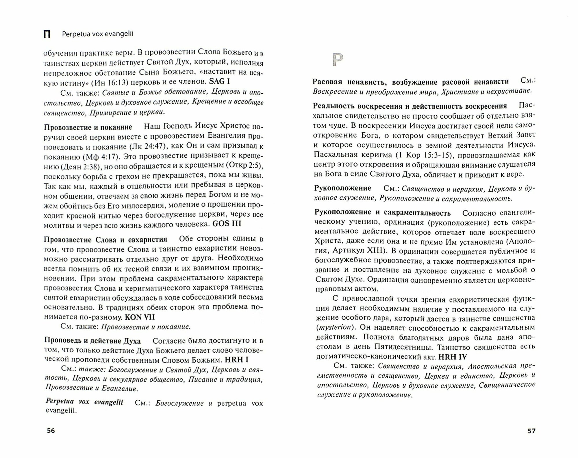 Словарь богословских диалогов Евангелической церкви в Германии с Православными церквами (1959-2013) - фото №2