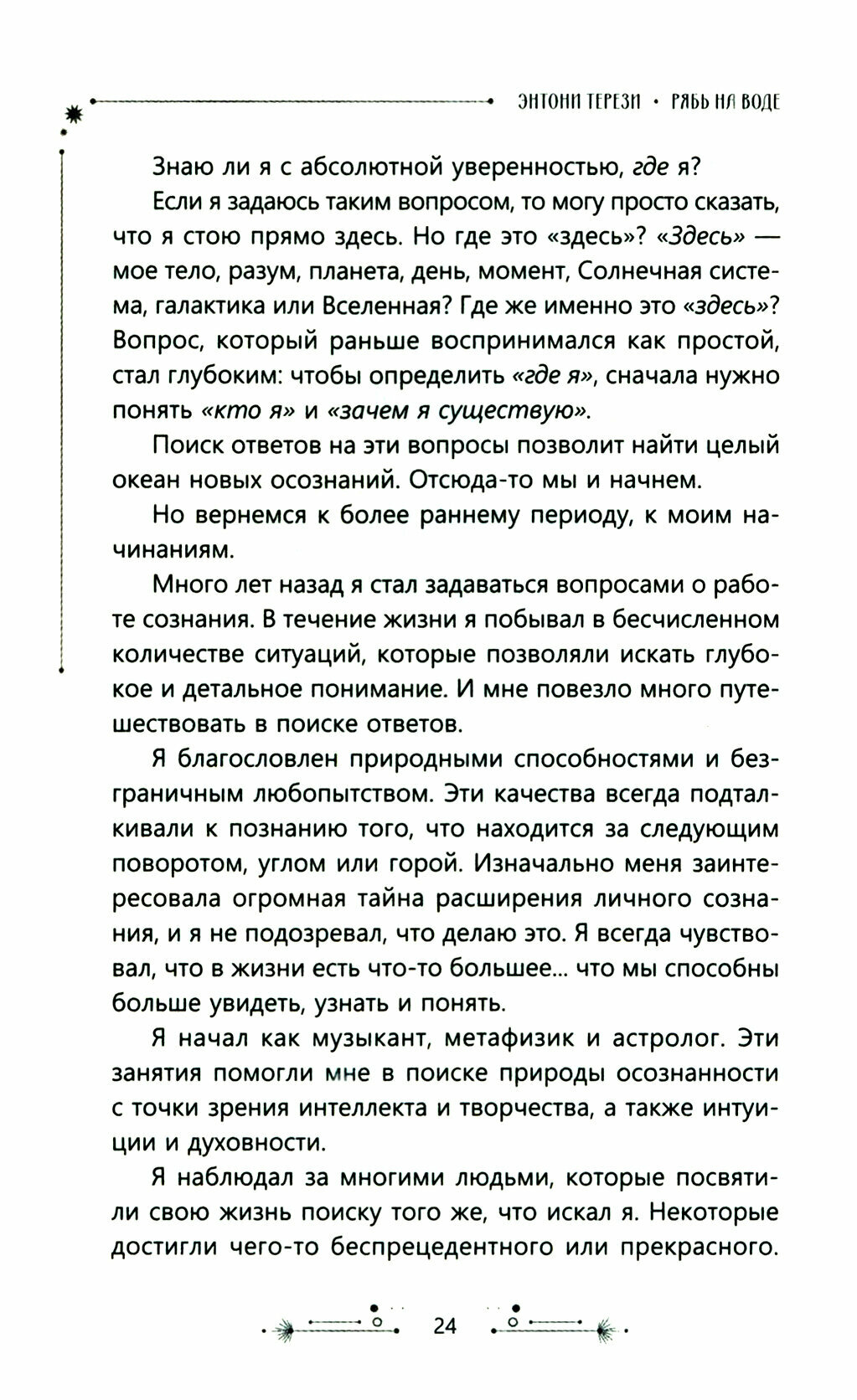 Рябь на воде. Духовное путешествие в сердце Вселенной - фото №2