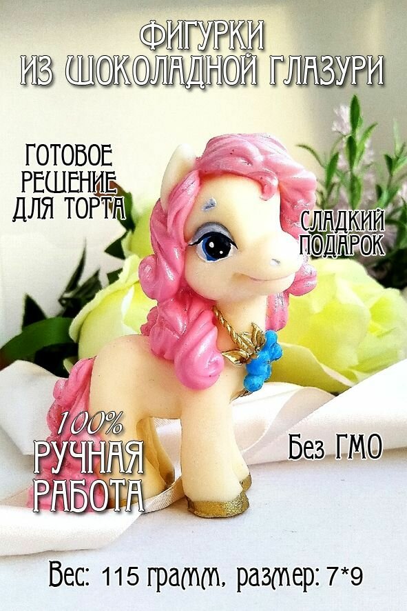 Шоколадная фигурка пони, украшение на торт Лошадка