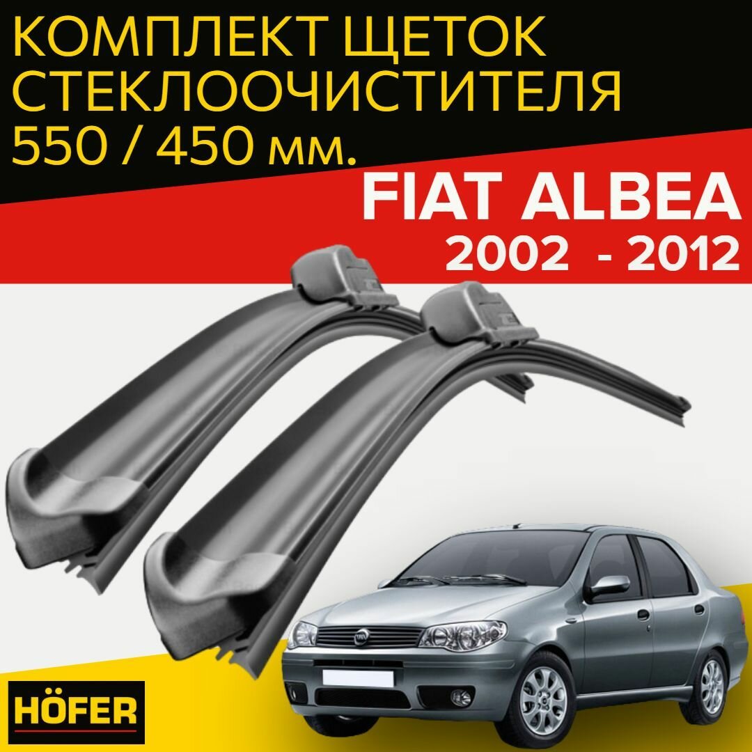 Щетки стеклоочистителя для Fiat Albea (2002 - 2012 г. в.) (550 и 450 мм) / Дворники для автомобиля / щетки фиат альбеа