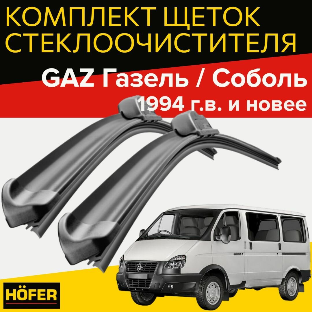 Щетки стеклоочистителя для GAZ ( ГАЗ ) Газель Соболь (с 1994 г.в. и новее) 510 и 510 мм / Дворники для автомобиля газель