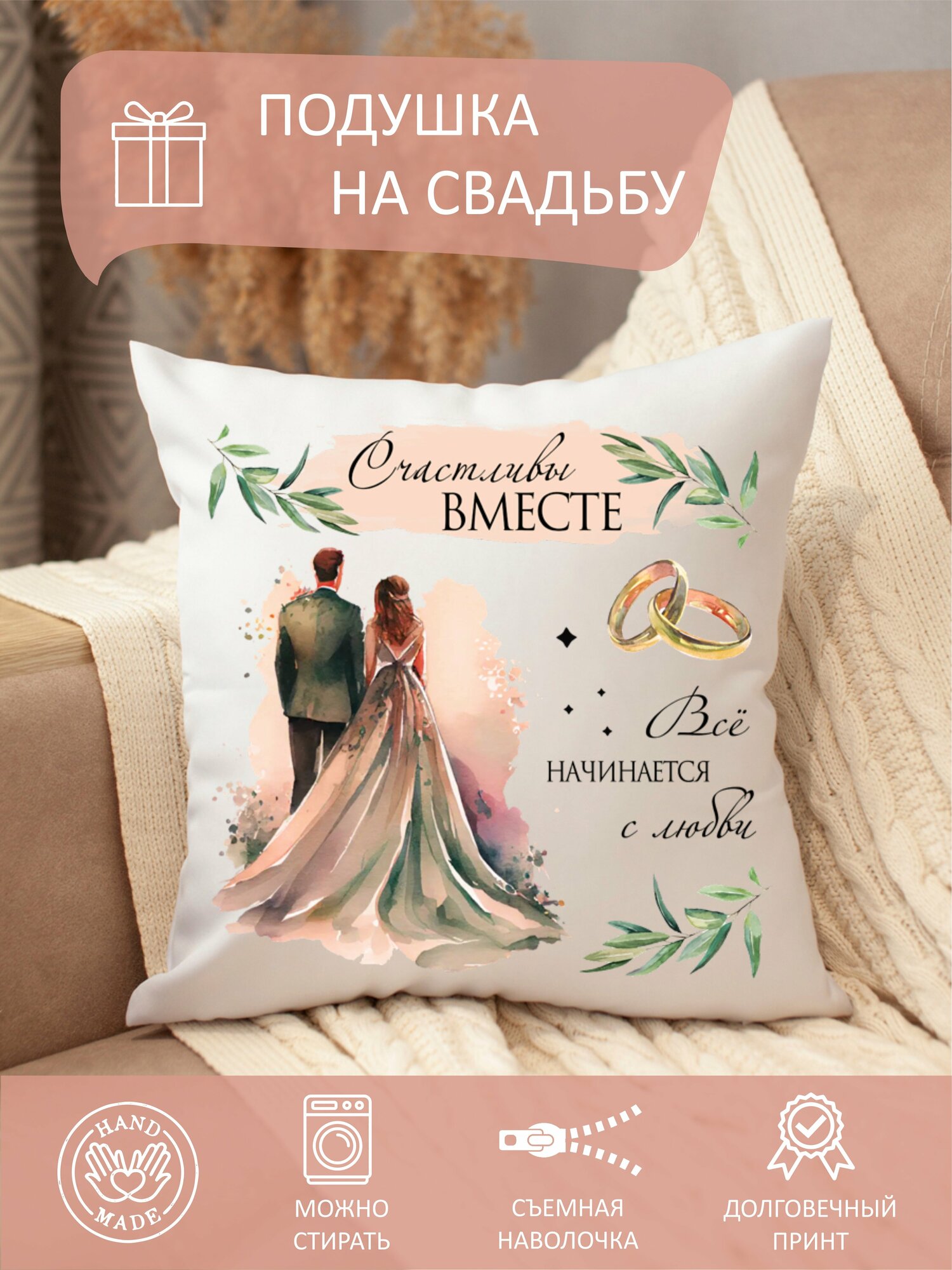 Подушка с принтом в подарок на свадьбу жениху невесте мужу жене молодоженам сувенир на свадьбу 1 шт