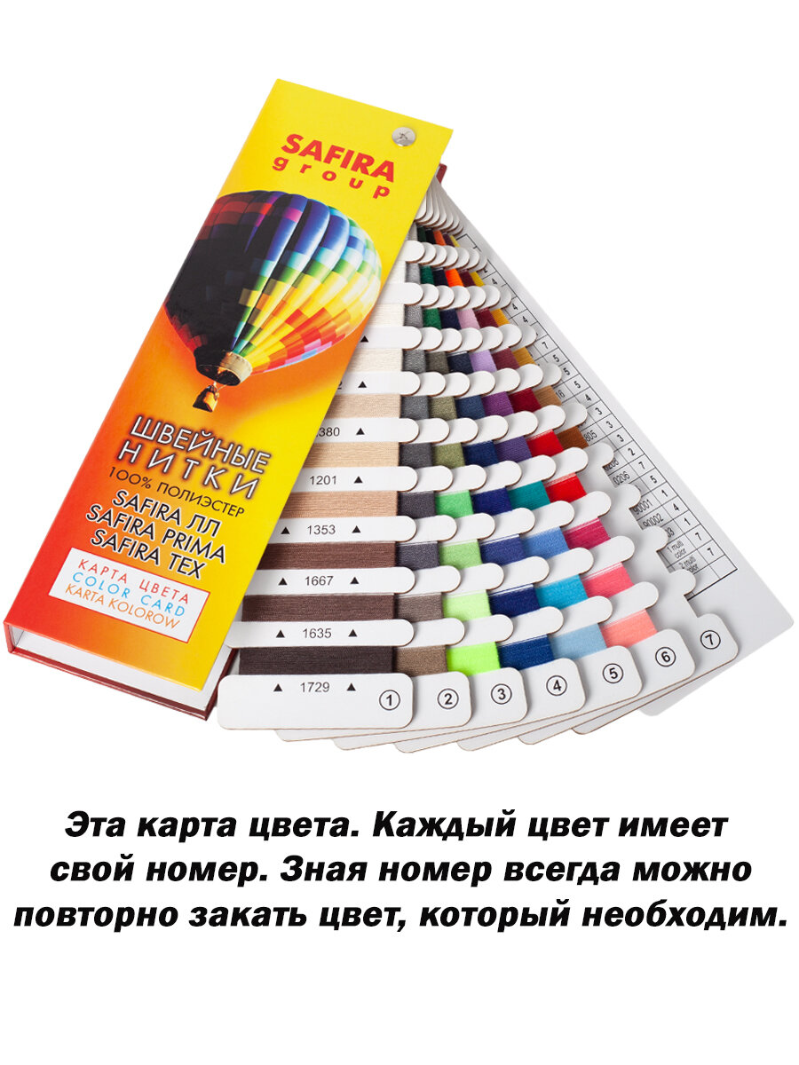Карта цвета SAFIRA для швейных ниток ЛЛ, ЛШ, ТЕХ — фото 1