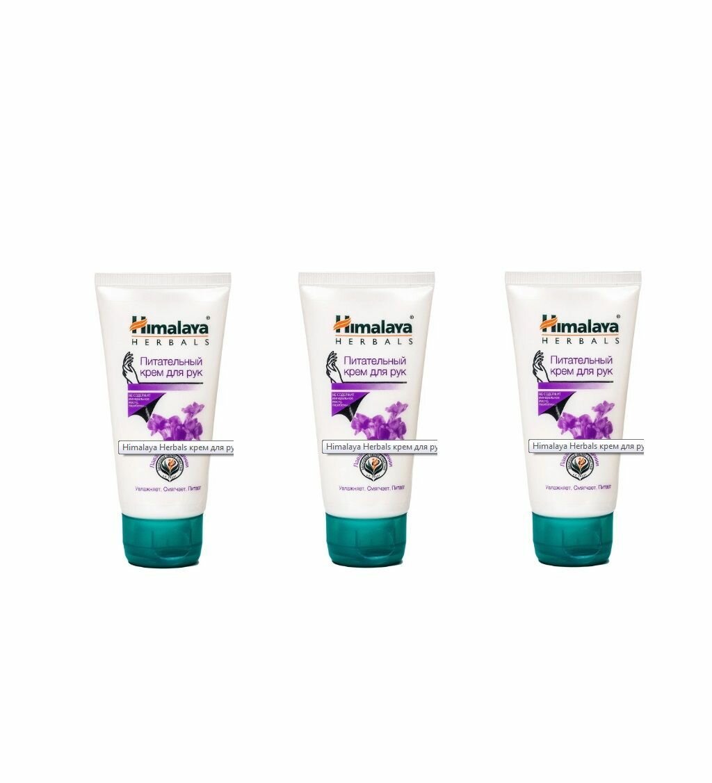 Himalaya Herbals Крем для рук питательный, 50 мл, 3 шт