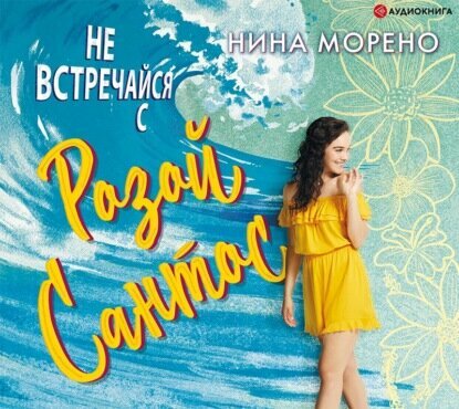 Не встречайся с Розой Сантос (Морено Нина) - фото №4