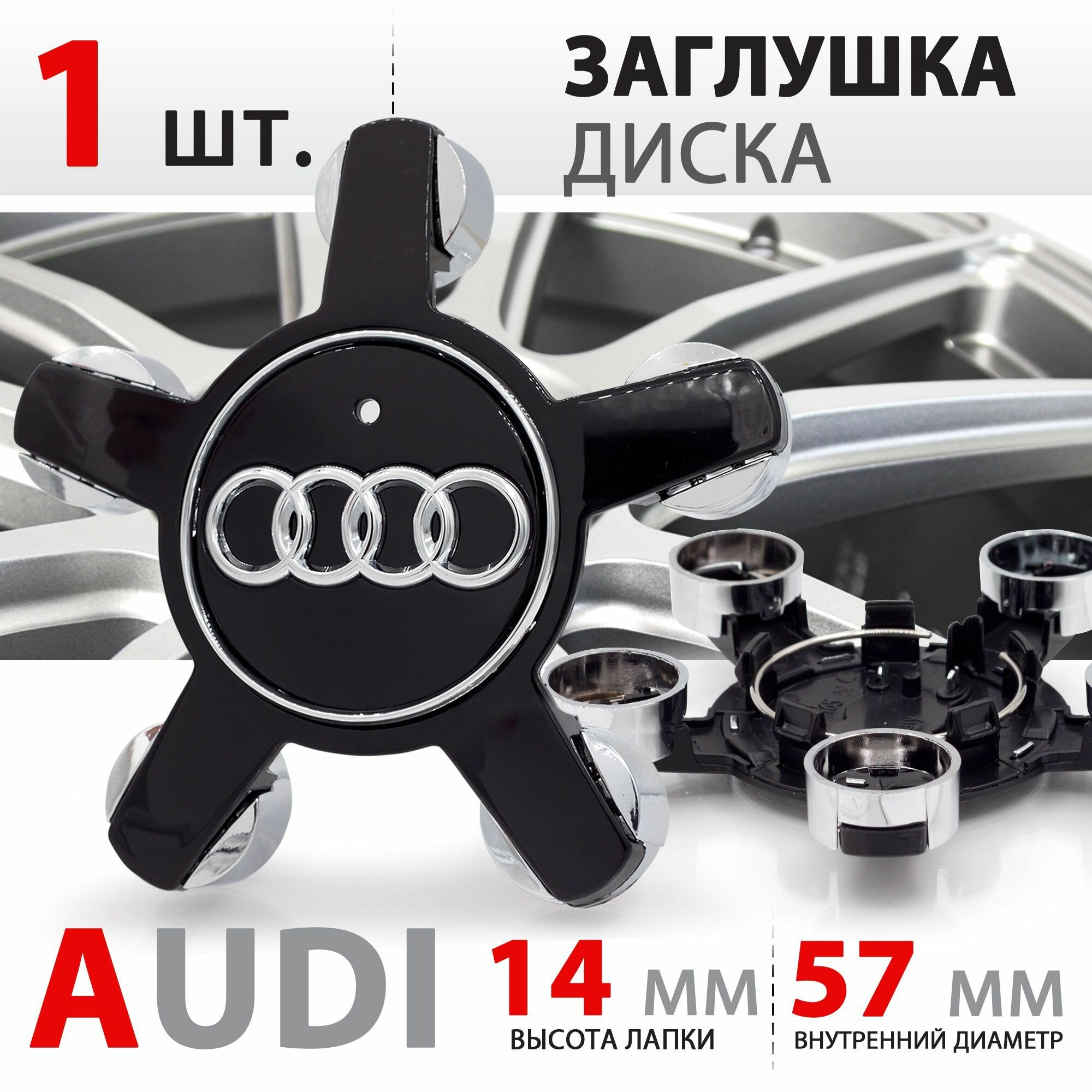 Колпачок, заглушка на литой диск колеса для Audi "Звезда" / Ауди 5х112 R16, R17, R18 / 4F0601165N - 1 штука, черный