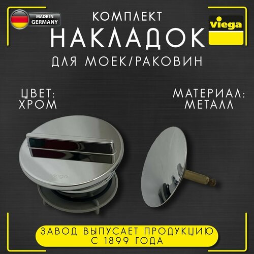 Комплект накладок Viega 6154.0, арт. 576325, Multiplex Vising M3, (верхняя/нижняя) металл, хромированная сифон viega multiplex visign m9 724566