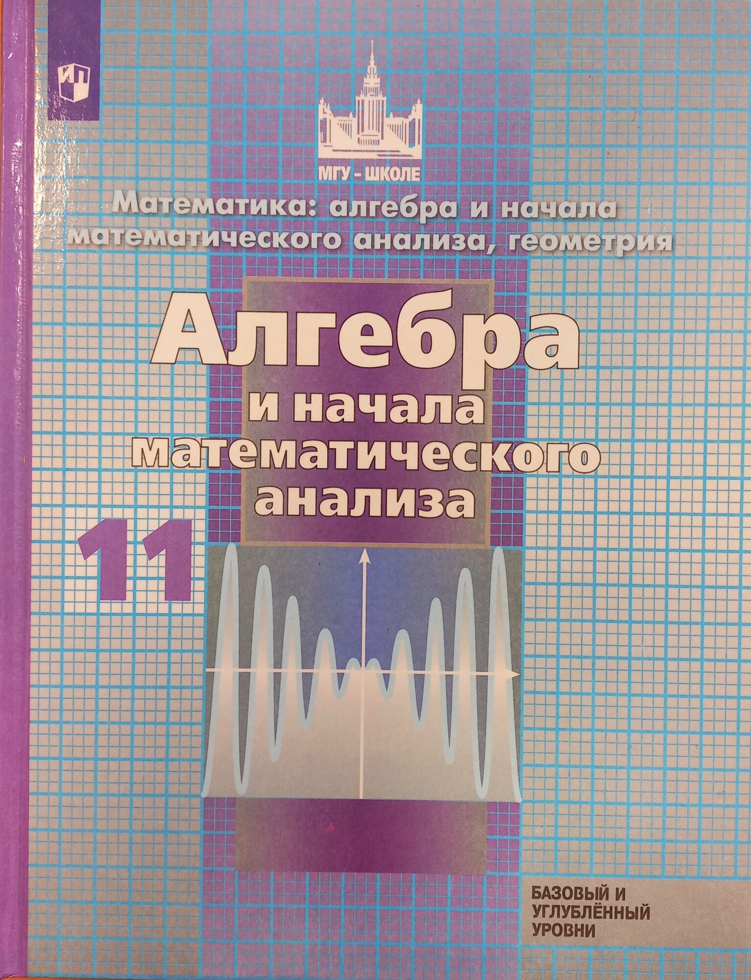 Алгебра и начало математического анализа. 11 класс. Учебник. Базовый и углубленный уровени. ФП - фото №11