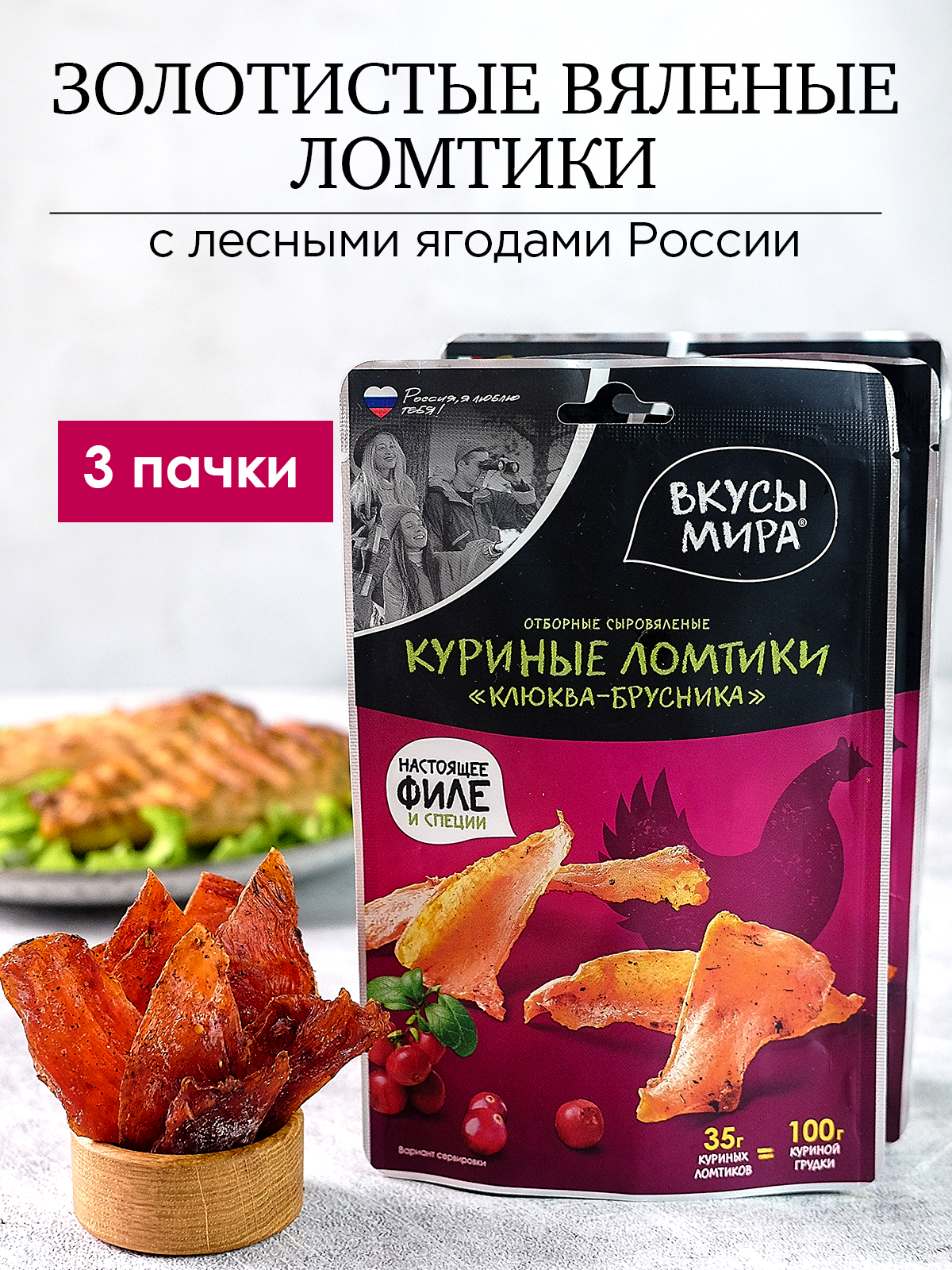 Мясо сушеное чипсы Клюква-брусника 35 г набор 3 шт